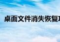 桌面文件消失恢复攻略：轻松找回桌面物品