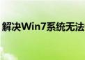 解决Win7系统无法识别USB设备的有效方法