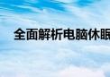 全面解析电脑休眠设置：操作与优化指南