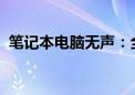 笔记本电脑无声：全面指南解决无声音问题