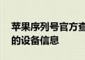 苹果序列号官方查询——快速、准确获取您的设备信息