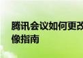 腾讯会议如何更改头像——轻松设置个人头像指南