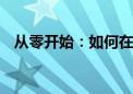 从零开始：如何在YY平台上开启直播之旅