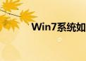 Win7系统如何添加网络打印机