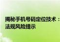 揭秘手机号码定位技术：如何合法获取他人位置信息？相关法规风险提示