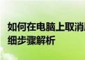 如何在电脑上取消腾讯视频自动续费服务？详细步骤解析