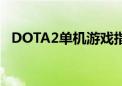 DOTA2单机游戏指令攻略：玩转单机模式