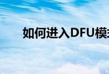 如何进入DFU模式——详细步骤解析