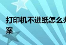 打印机不进纸怎么办？全面解析原因及解决方案