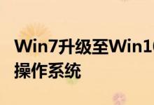 Win7升级至Win10全攻略：一步步轻松转换操作系统