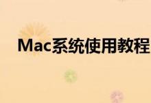 Mac系统使用教程：从入门到精通的指南