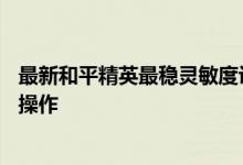 最新和平精英最稳灵敏度设置技巧——实现精准射击与流畅操作