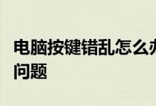 电脑按键错乱怎么办？教你快速解决键盘输入问题