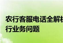 农行客服电话全解析：快速接入，解决各类银行业务问题