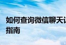 如何查询微信聊天记录？详细教程与隐私保护指南