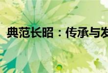 典范长昭：传承与发扬优秀文化的典范力量