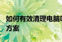 如何有效清理电脑D盘内存空间？一站式解决方案