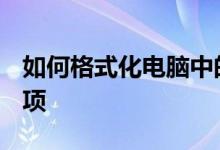 如何格式化电脑中的C盘？完整步骤及注意事项