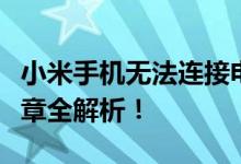 小米手机无法连接电脑，该如何解决？一篇文章全解析！