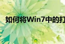 如何将Win7中的打印机共享到另一台电脑