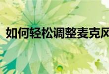 如何轻松调整麦克风声音大小——简单教程