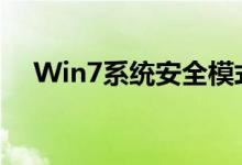 Win7系统安全模式下启动和操作的指南