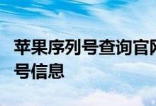 苹果序列号查询官网：轻松查询您的设备序列号信息