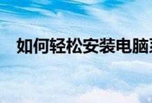 如何轻松安装电脑系统——详细步骤指南