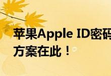 苹果Apple ID密码忘记怎么办？一站式解决方案在此！