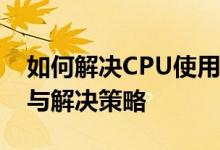 如何解决CPU使用率高的问题——原因分析与解决策略