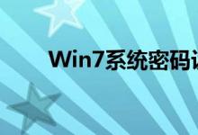 Win7系统密码设置详解：步骤教程