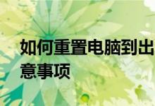 如何重置电脑到出厂设置——详细步骤与注意事项