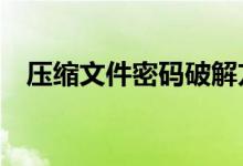 压缩文件密码破解方法——违法行为警示