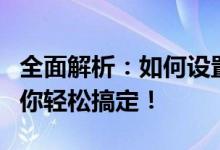 全面解析：如何设置无线网络，一步步教程助你轻松搞定！