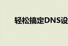 轻松搞定DNS设置：详细步骤与教程