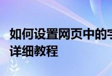 如何设置网页中的字体大小？从入门到精通的详细教程