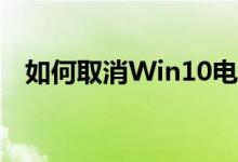 如何取消Win10电脑密码？详细步骤教程