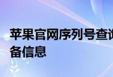 苹果官网序列号查询教程：一步步了解您的设备信息