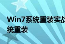 Win7系统重装实战教程：一步步轻松搞定系统重装