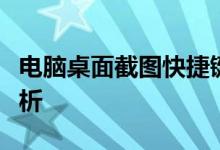 电脑桌面截图快捷键的使用方法和常见问题解析