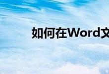 如何在Word文档中设置目录页码