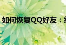 如何恢复QQ好友：终极指南帮你重建友情链