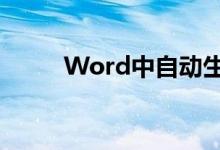 Word中自动生成目录的完整指南