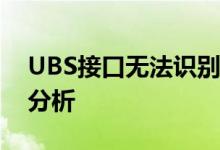 UBS接口无法识别——解决方法与常见问题分析