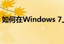 如何在Windows 7上添加网络打印机到电脑