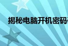 揭秘电脑开机密码破解方法与安全性探讨