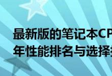 最新版的笔记本CPU天梯图概览：揭示2019年性能排名与选择指南