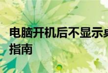 电脑开机后不显示桌面图标怎么办？故障排除指南