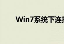 Win7系统下连接打印机的详细步骤