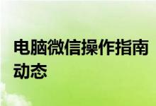 电脑微信操作指南：如何查看朋友圈及发布新动态